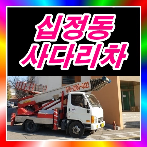  인천 십정동사다리차