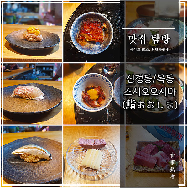  [신정동/목동] 스시오오시마(鮨おおしま）- '가성비'는' 좋았던 스시야, 디너 오마카세