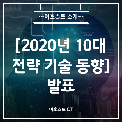  [IT 소식] 가트너, ‘2020년 10대 전략 기술 동향’ 발표