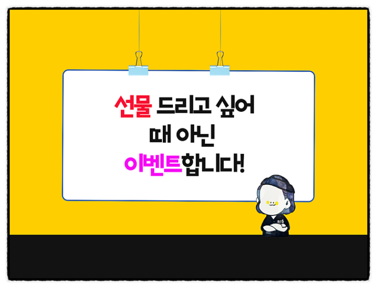  필요한 용도 적으시면 택배로 보내는 선물 이벤트