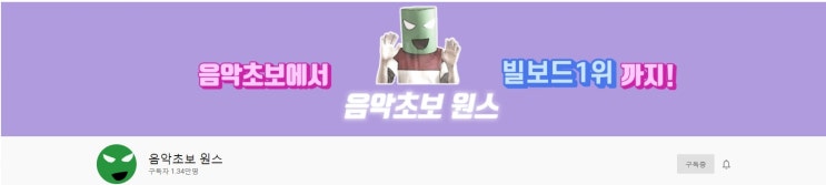  유튜브 채널 추천 음악초보 원스