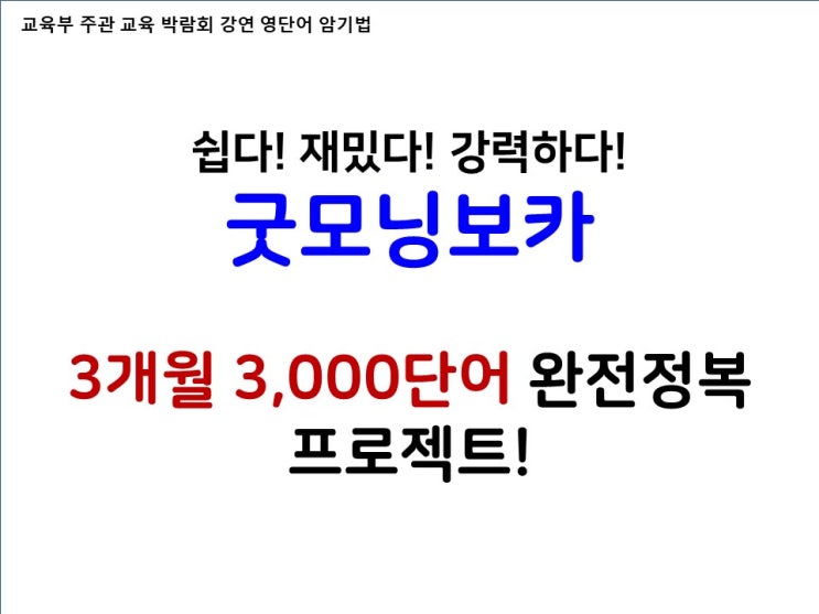  굿모닝보카로 영어단어암기 3개월 3000단어 완전정복 프로젝트