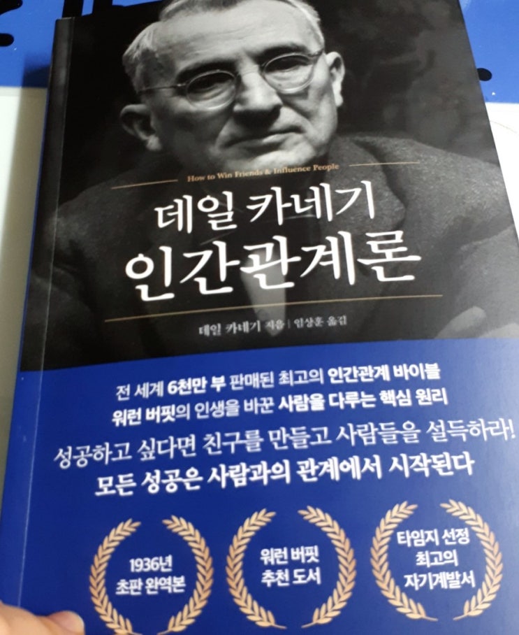  성공하는 인간관계 방법 책 (데일 카네기의 인간관계론)