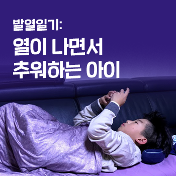 아이 열. 열이 나면서 추워하는 아이. 해열제 없이 갈근탕으로 해열. 20191026. 아이 열. 열이 나면서 추워하는 아이. 해열제 없이 갈근탕으로 해열. 20191026.