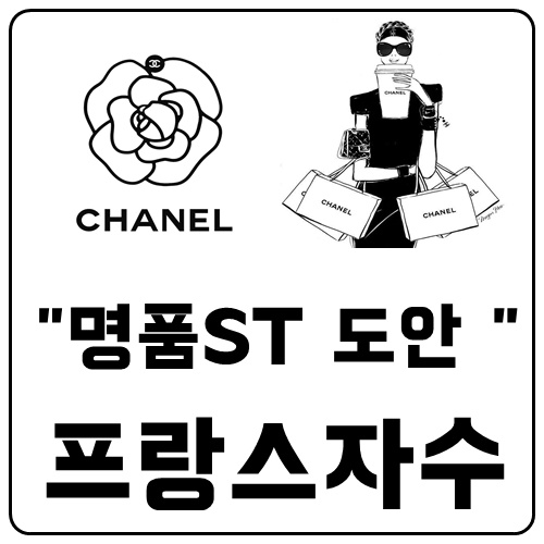  프랑스자수도안 명품ST