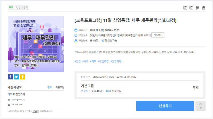  [온오프믹스|무료강연] [교육프로그램] 11월 창업특강: 세무 재무관리[심화과정]
