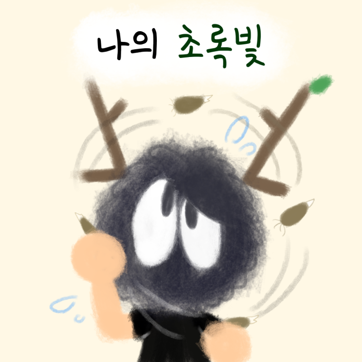  나의 초록빛 - 구근 수수께끼