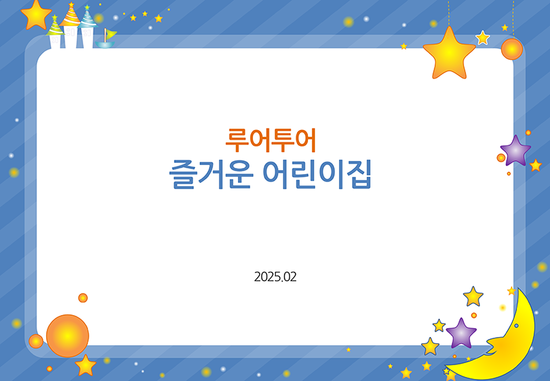  유치원PPT 배경, 달, 별 PPT 배경, 어린이집 파워포인트 템플릿, 보고서, 오리엔테이션 활용PPT