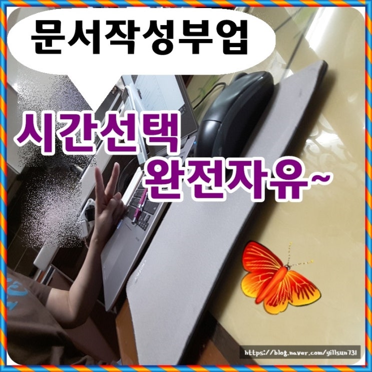  문서작성부업 시간선택은 내가 알아서 합니다