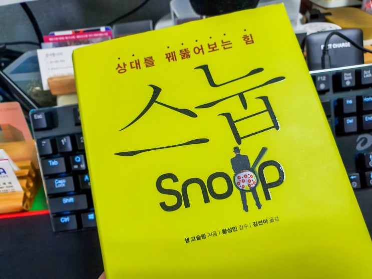  스눕 - 상대를 꿰뚫어보는 힘