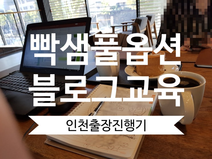 인천 블로그강의 출장교육, 과연 어떻게 진행할까요?
