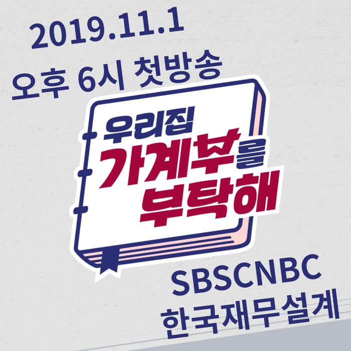 SBSCNBC '우리집 가계부를 부탁해'