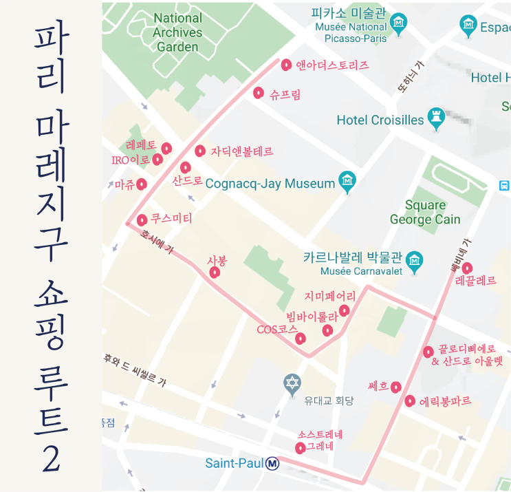  [파리한달] 마레지구 쇼핑 코스2 / 파리쇼핑리스트