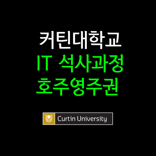  호주 퍼스 IT 영주권 과정 추천 : 커틴대학교 IT 석사 과정 (189, 190, 491 비자 등)