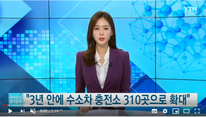 "3년 안에 수소차 충전소 310곳으로 확대" / YTN 사이언스 "3년 안에 수소차 충전소 310곳으로 확대" / YTN 사이언스