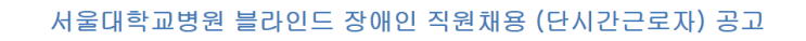  [채용][서울대학교병원] 블라인드 장애인 직원채용 (단시간근로자) 공고