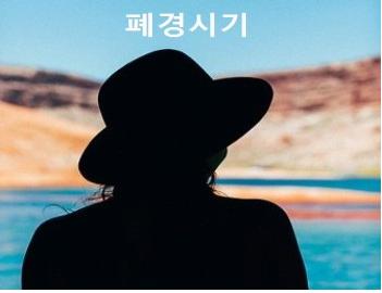  폐경시기 폐경전조증상 상세 설명