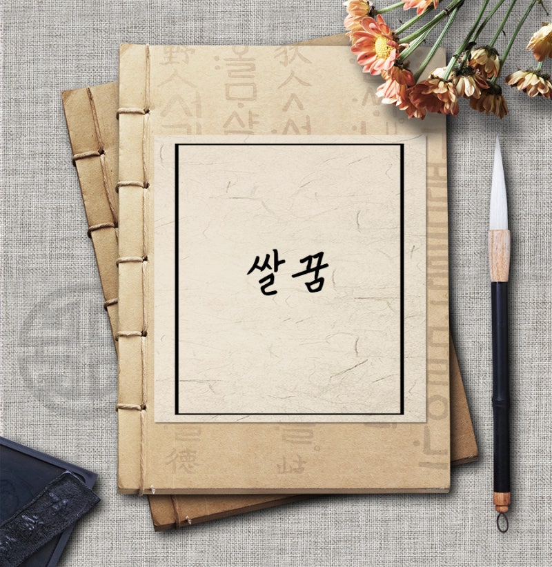 쌀꿈 쌀꿈해몽 쌀받는꿈 쌀가마니꿈 쌀씻는꿈