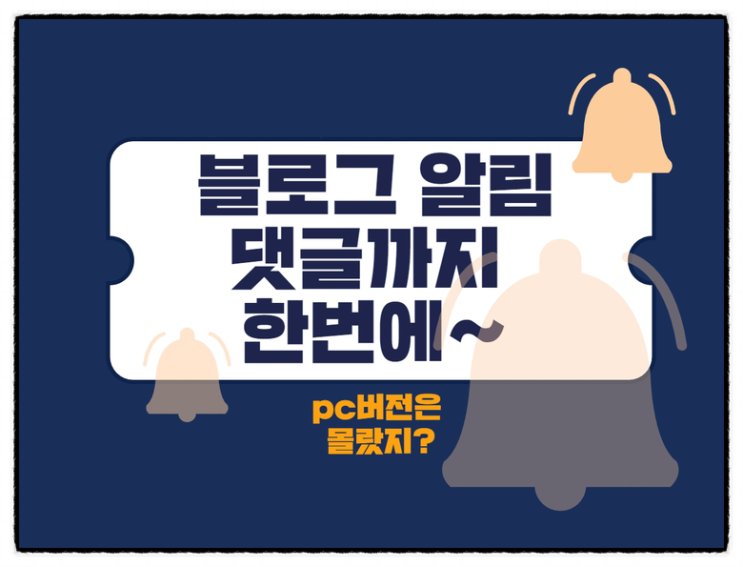  네이버 블로그 알림 모르셨나요? 댓글까지 한방에 잡으세요~