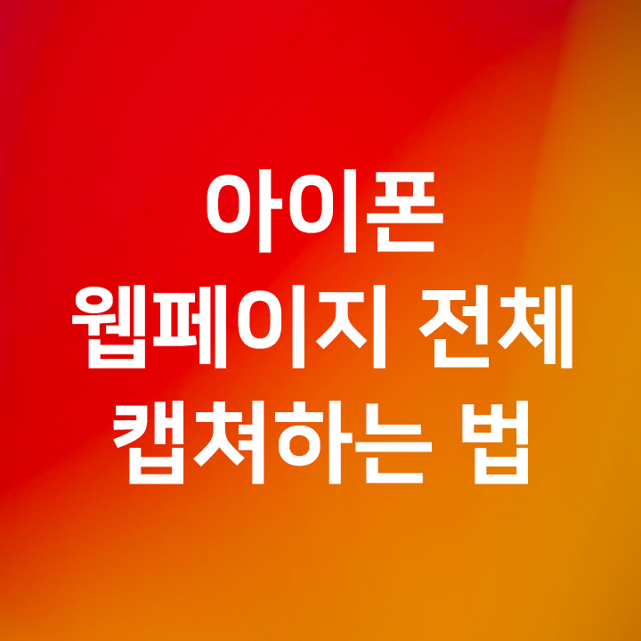  아이폰 & 아이패드에서 웹페이지 전체를 캡쳐하는 법 - PDF로 저장해서 카카오톡으로 전송 가능