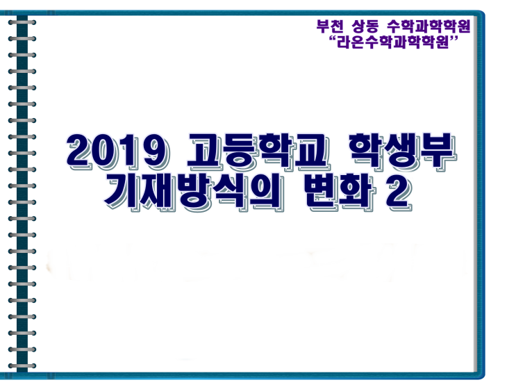  [부천 상동 수학 과학] 2019 고등학교 학생부 기재방식의 변화 2