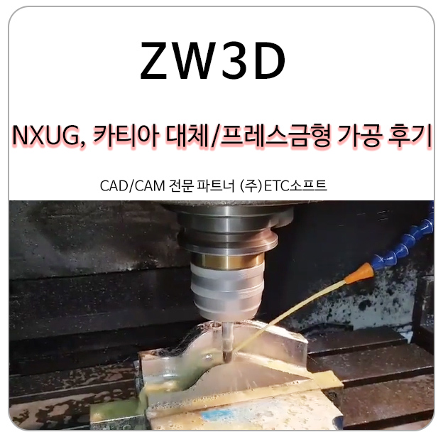  NX UG 및 카티아 단속에 대비하는 ZW3D로 프레스금형 가공 후기