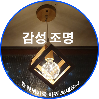 (경기도 광주)분위기 있는 램프로 감성을 더해보세요~!