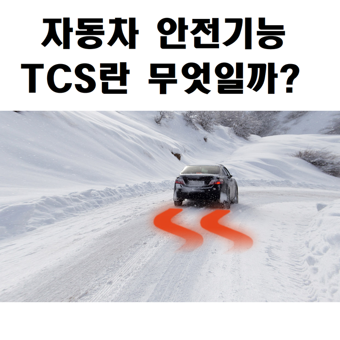자동차 기능 - TCS 란 무엇일까?