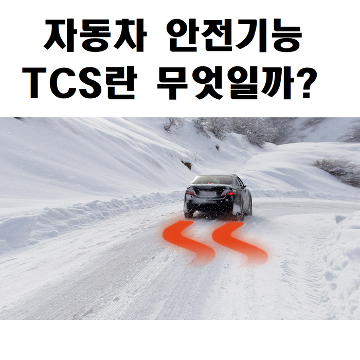  자동차 기능 - TCS 란 무엇일까?