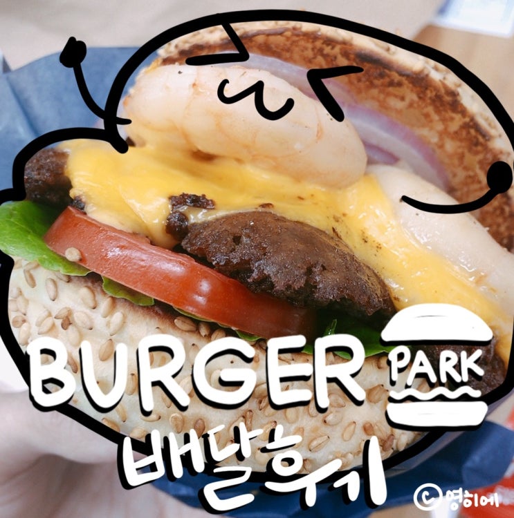  수제버거 버거파크, 배달시켜봤습니다!