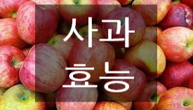  아침에 사과 효능