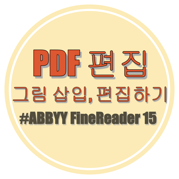  파인리더 15로 PDF 편집하기 - 세번째 (그림 삽입 및 편집)