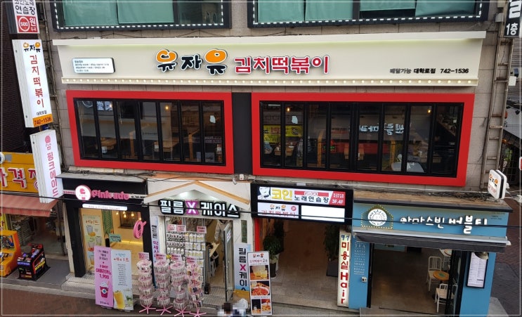  대학로맛집 두가지 메뉴로 안암동의 명물이 된 유자유김치떡볶이 대학로점