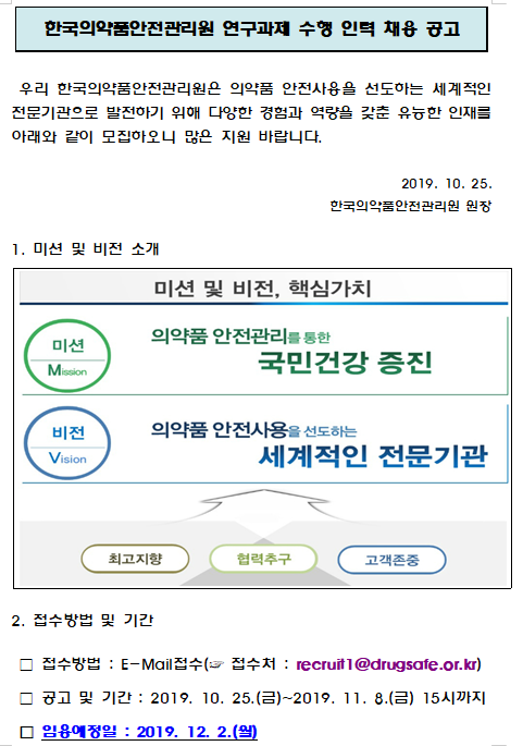  [채용][한국의약품안전관리원] 첨단바이오의약품 연구과제 수행 인력 채용 공고