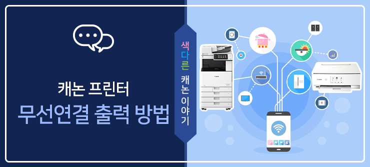 캐논 제품 이야기 캐논 프린터 무선 연결 출력 방법 캐논 프린터 무선연결하기 캐논 복합기 무선 연결 캐논 프린터 스마트폰 연결 네이버 블로그