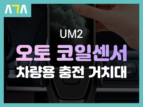  UM2 CAR15W 코일센서 차량용 무선 충전 거치대