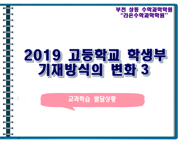  [부천 상동 수학 과학] 2019 고등학교 학생부 기재방식의 변화 3
