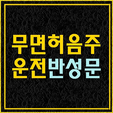  무면허 음주운전 반성문 탄원서 작성 대필
