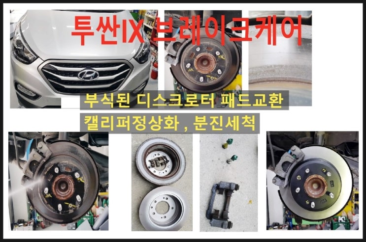  투싼IX 브레이크 디스크연마의뢰 입고, 부천 국내차수입차 브레이크케어 디스크로터연마 전문점 K1모터스 
