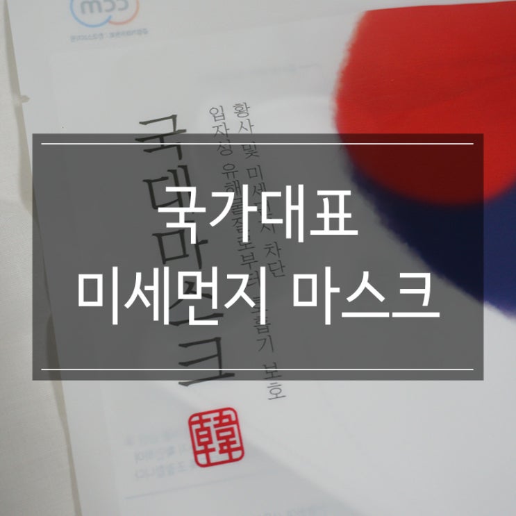 철통방어 <국가대표 미세먼지 마스크 KF94>로 내 몸을 보호하자! 철통방어 <국가대표 미세먼지 마스크 KF94>로 내 몸을 보호하자!