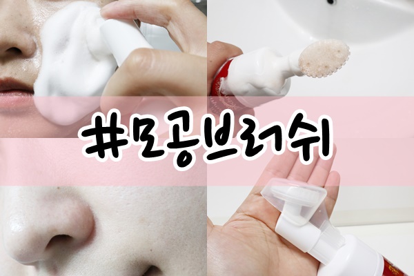  블랙헤드 제거, 모공브러쉬로 해결!