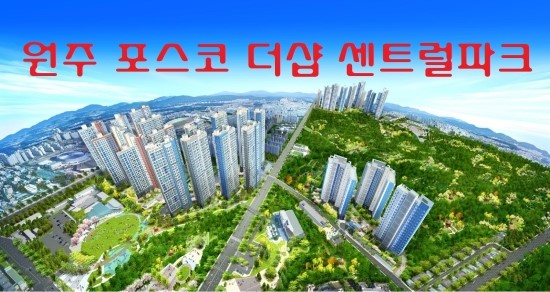  원주 포스코더샵 센트럴파크
