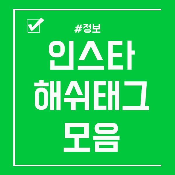  인스타그램 해시태그 모음 인싸로 등극하는 방법!