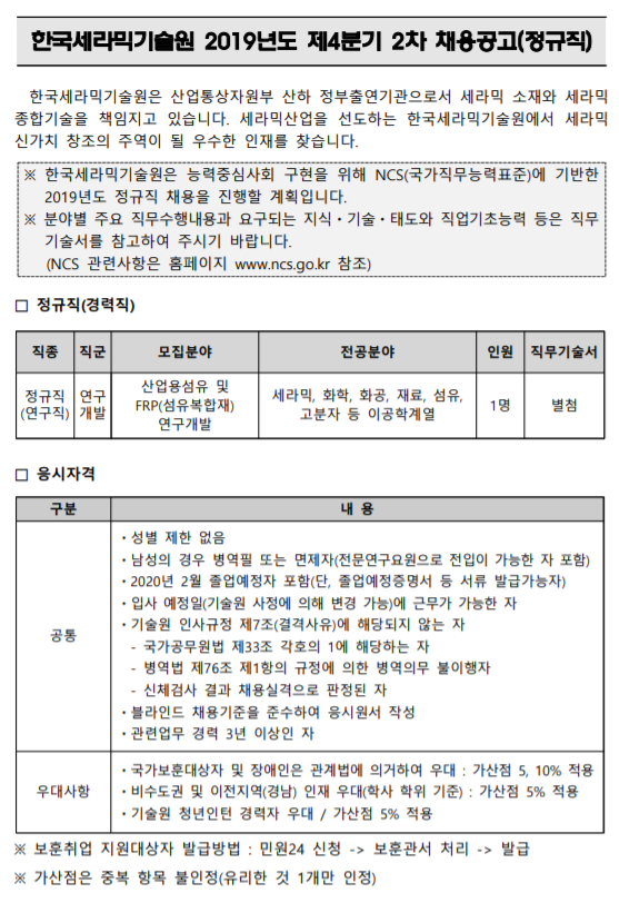  [채용][한국세라믹기술원] 2019년도 제4분기 2차 채용공고(정규직)