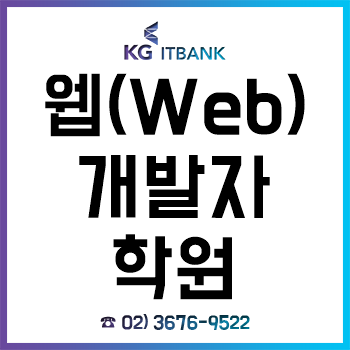 웹개발자학원 'KG아이티뱅크', 실무형 교육으로 '자바 Web 개발자' 양성!
