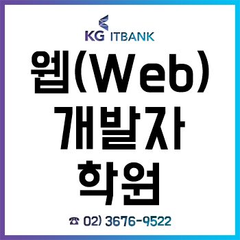 웹개발자학원 'KG아이티뱅크', 실무형 교육으로 '자바 Web 개발자' 양성! 웹개발자학원 'KG아이티뱅크', 실무형 교육으로 '자바 Web 개발자' 양성!