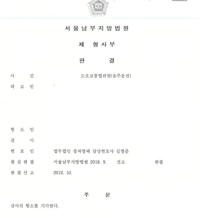  음주운전 선고유예 검사 항소기각(선고유예 유지) 사례