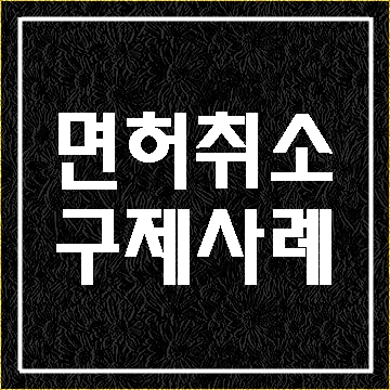  대구 음주운전 면허취소 구제 이의신청부결 행정심판일부인용 사례