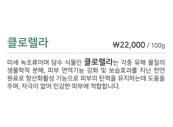  [천연비누, 치료비누 - 라파로페]클로렐라