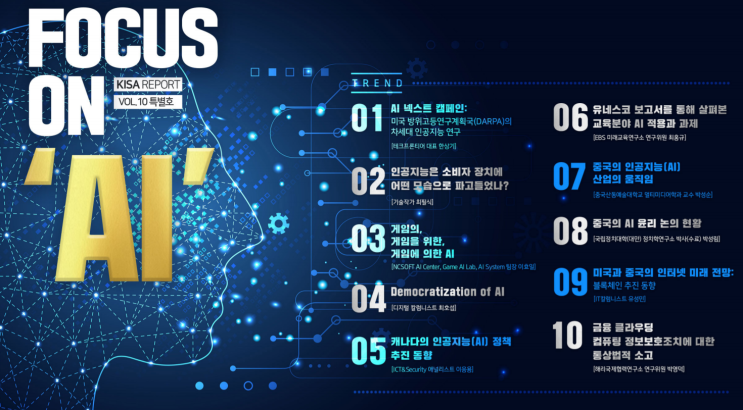  [KISA][2019년 Vol.10 KISA Report] AI 넥스트 캠페인 : 미국 방위고등연구계획국(DARPA)의 차세대